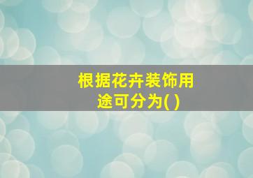 根据花卉装饰用途可分为( )